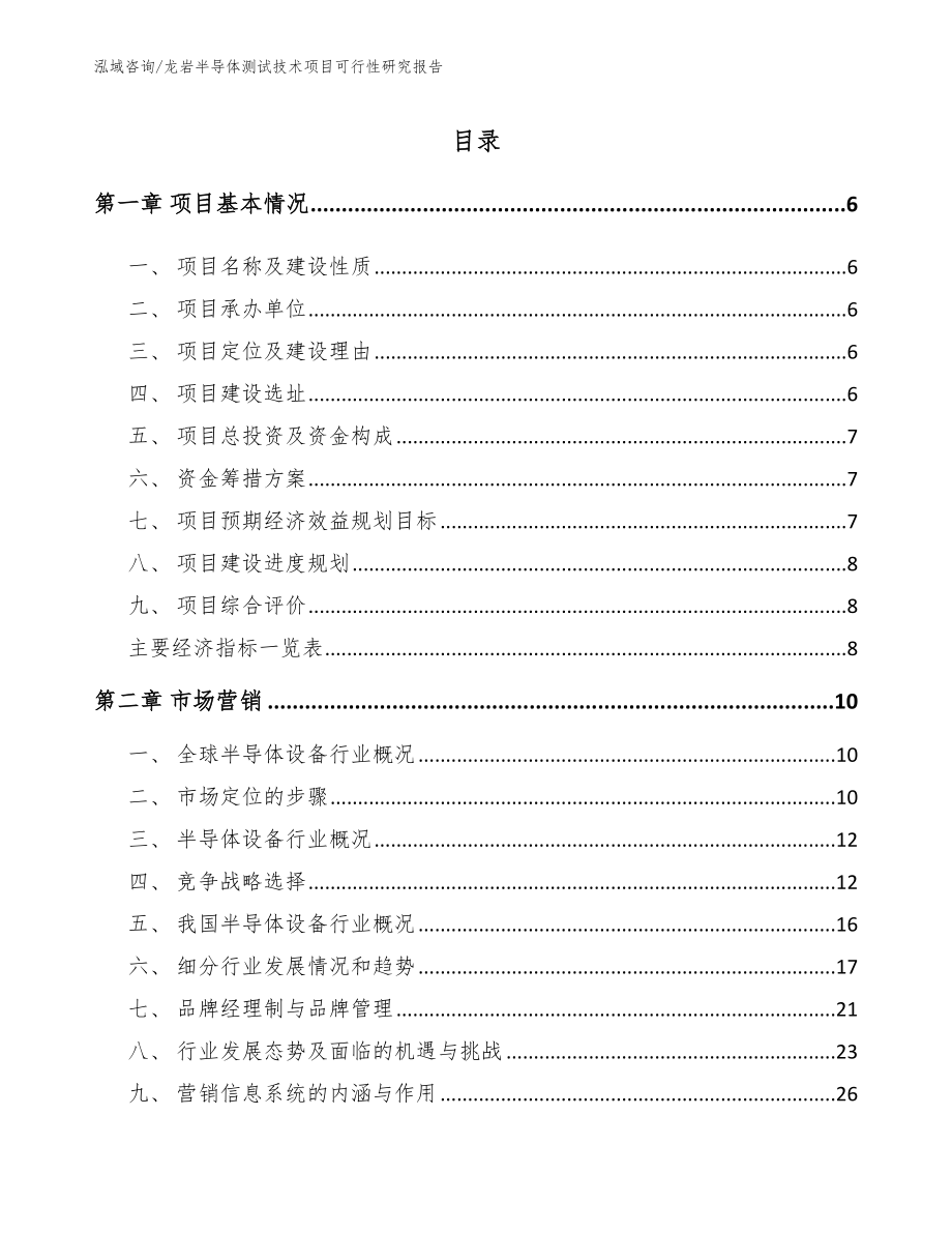 龙岩半导体测试技术项目可行性研究报告（模板）_第1页