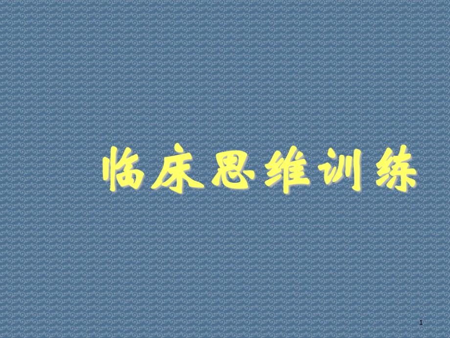 临床思维训练护本呼吸困难49张课件_第1页