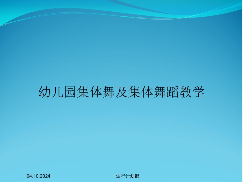 幼儿园集体舞及集体舞蹈教学课件_第1页