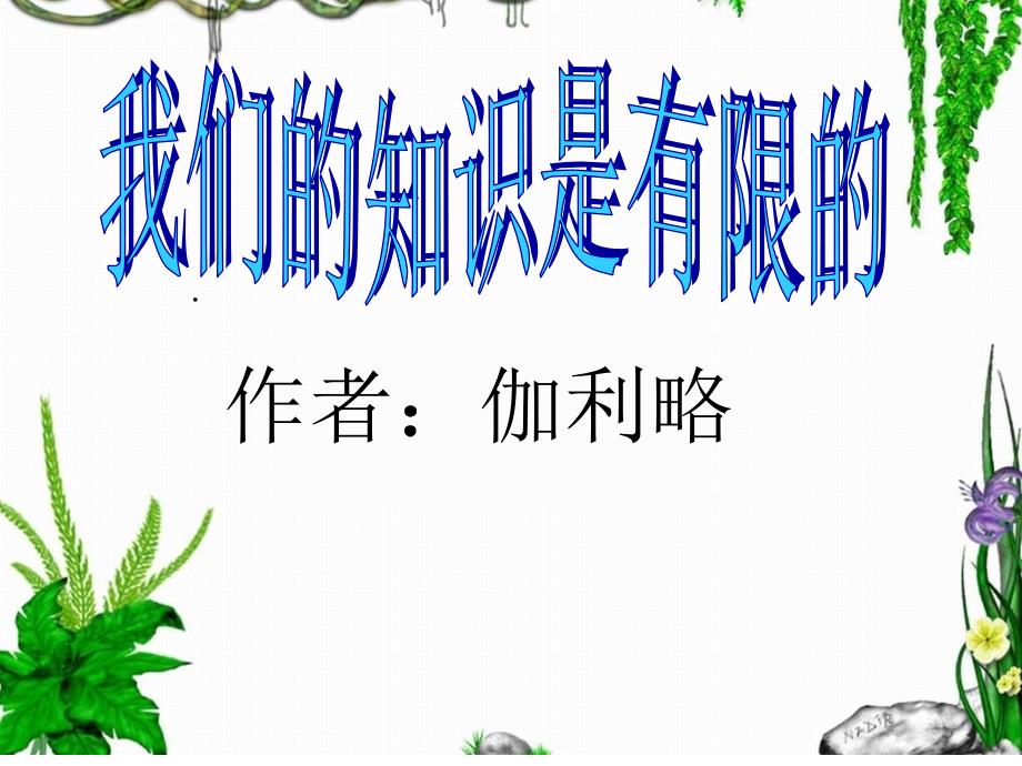 教育专题：我们的知识是有限的_第1页