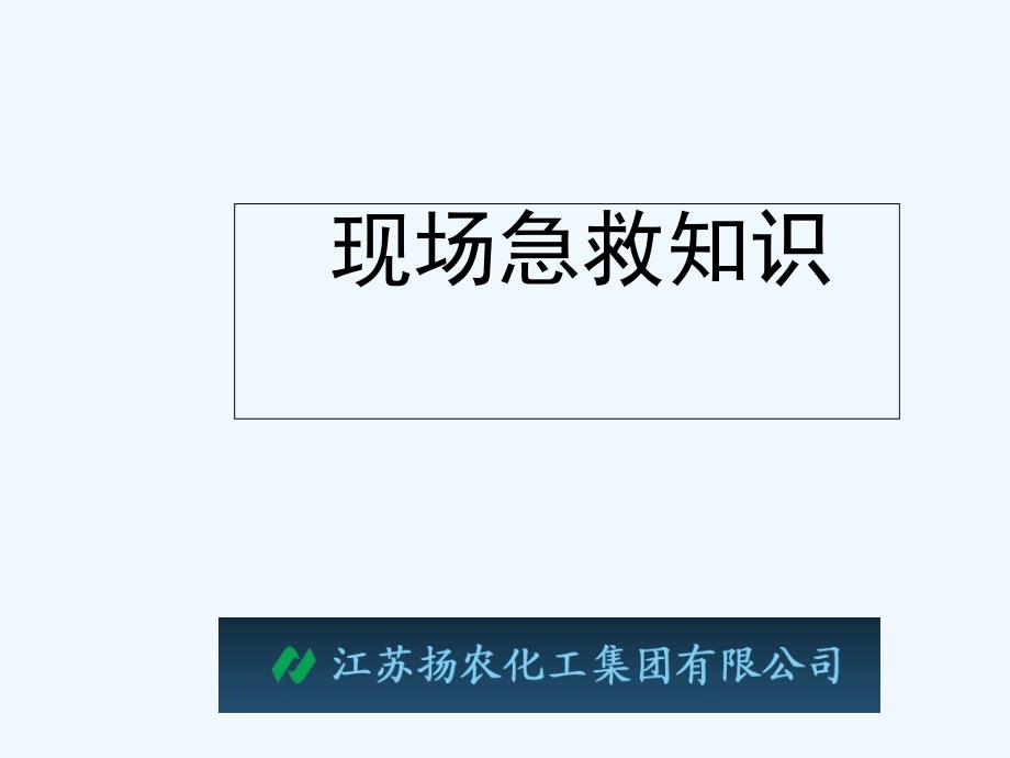 心肺复苏知识宣传手册-课件_第1页