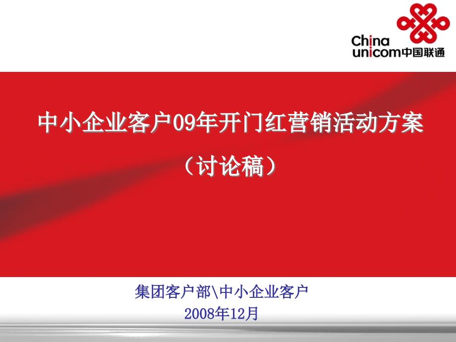 [精选]中小企业客户09年开门红营销活动方案121778128_第1页