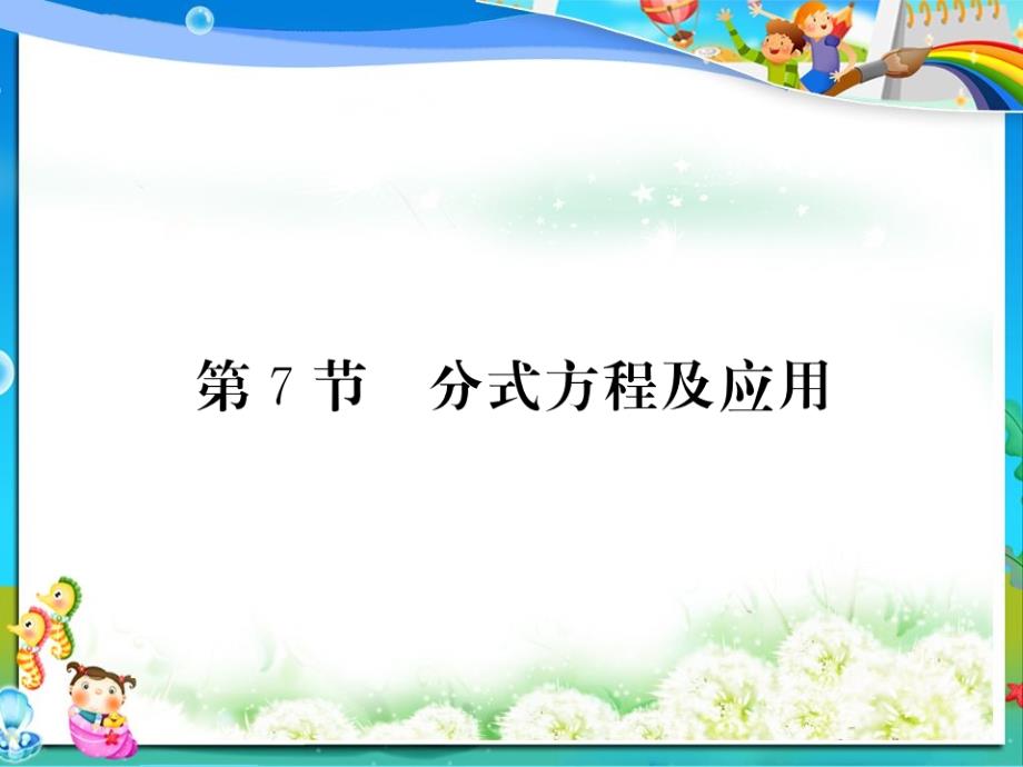 初中中考数学复习第二章方程组与一元一次不等式组第7节分式方程及应用正文课件_第1页