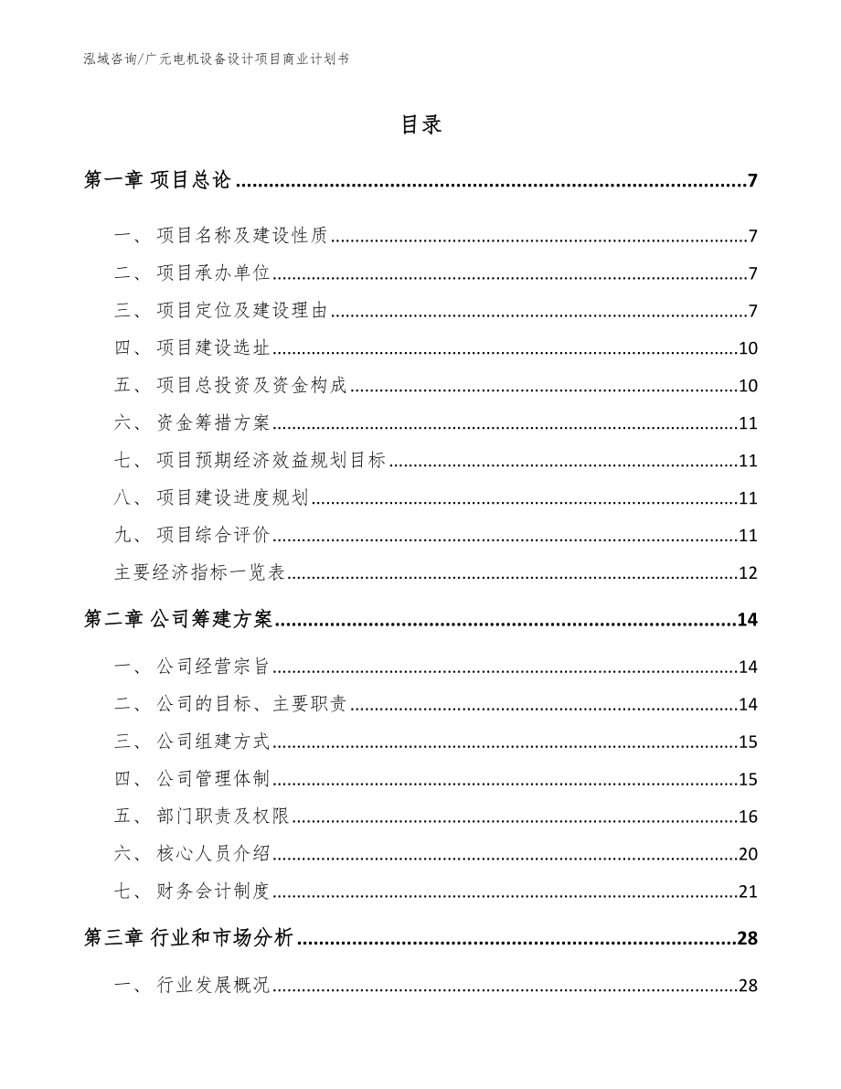 广元电机设备设计项目商业计划书参考范文_第1页