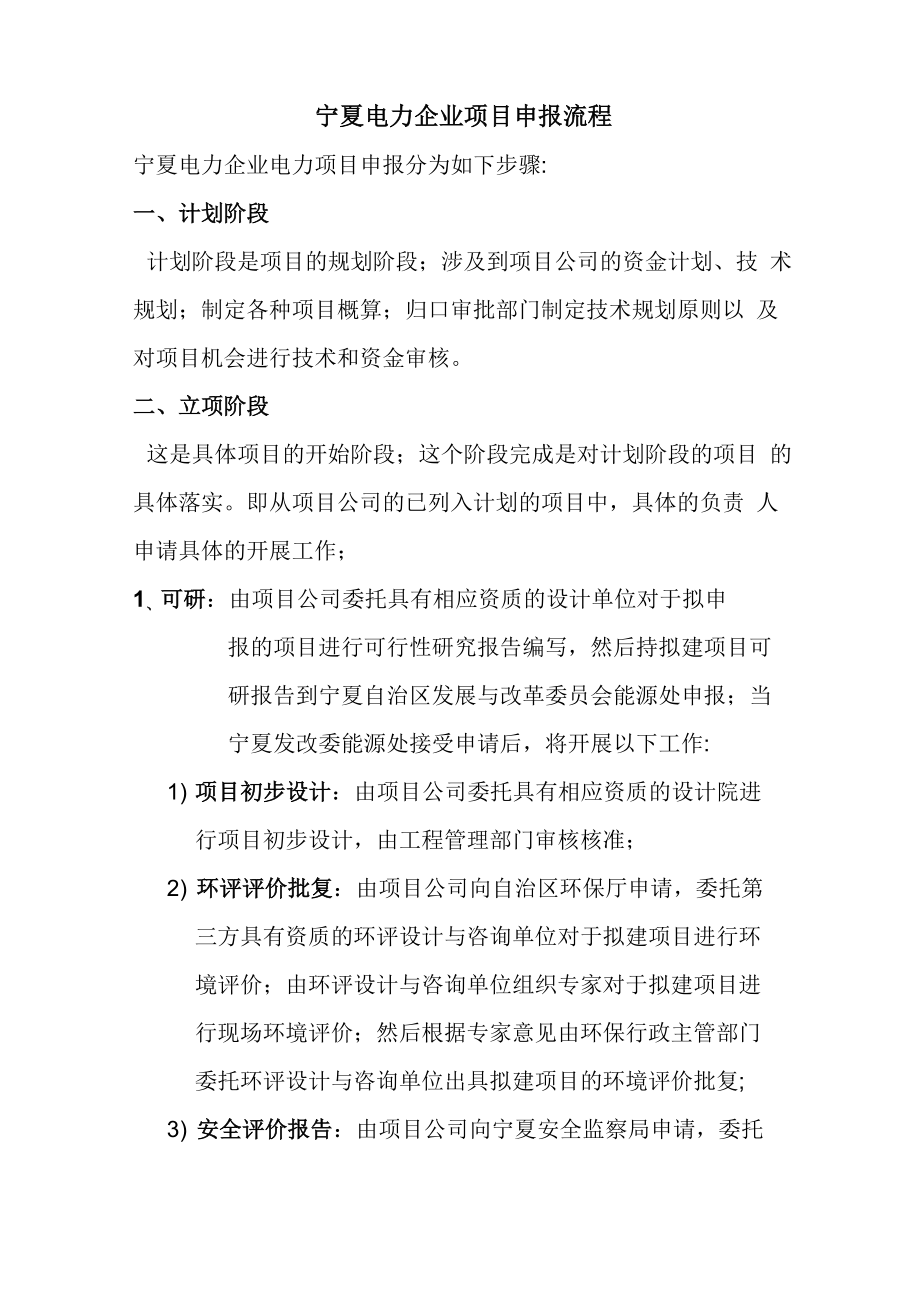 宁夏电力企业项目申报管理流程_第1页