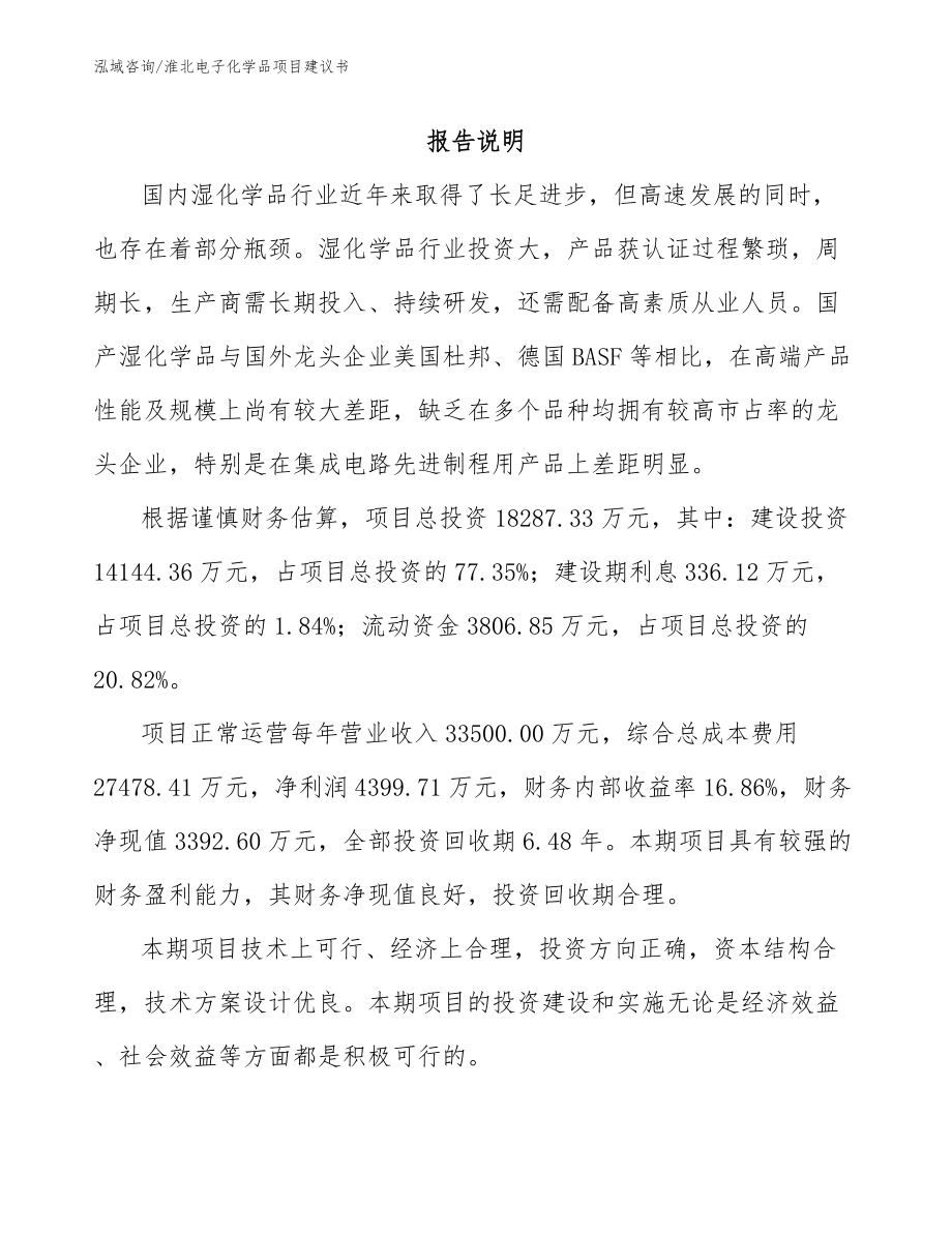 淮北电子化学品项目建议书（参考范文）_第1页