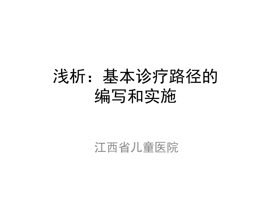 省儿童医院-浅析：基本诊疗路径的编写和实施(精品)_第1页