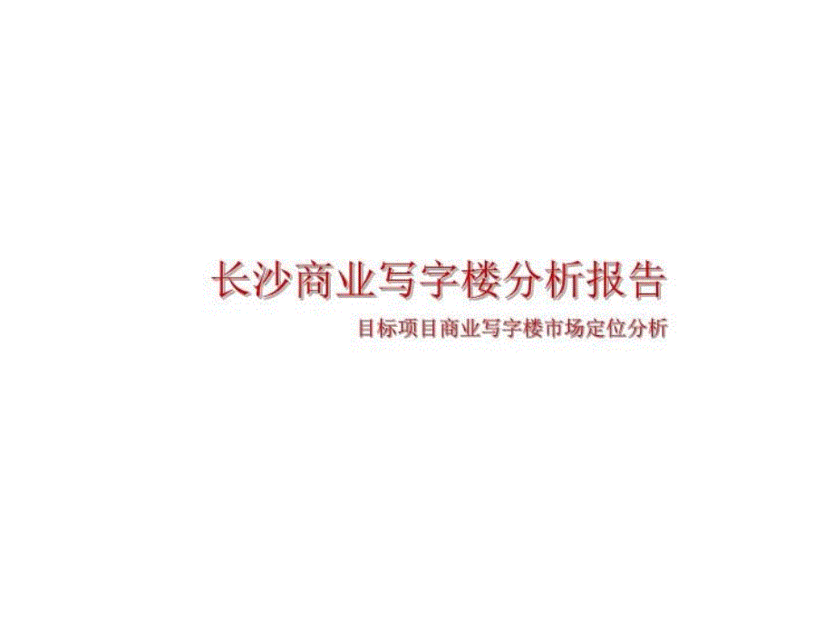 某商业写字楼分析报告及其文化产业园项目课件_第1页