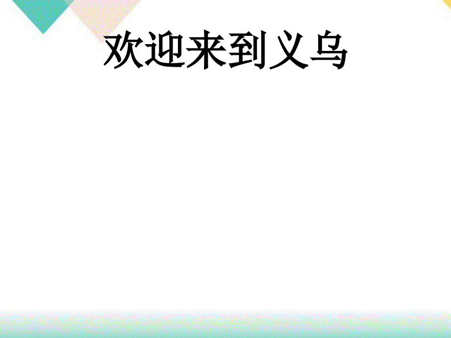 我的家乡义乌培训课件_第1页