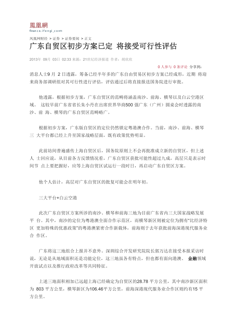 广东自贸区初步方案已定 将接受可行性评估_第1页
