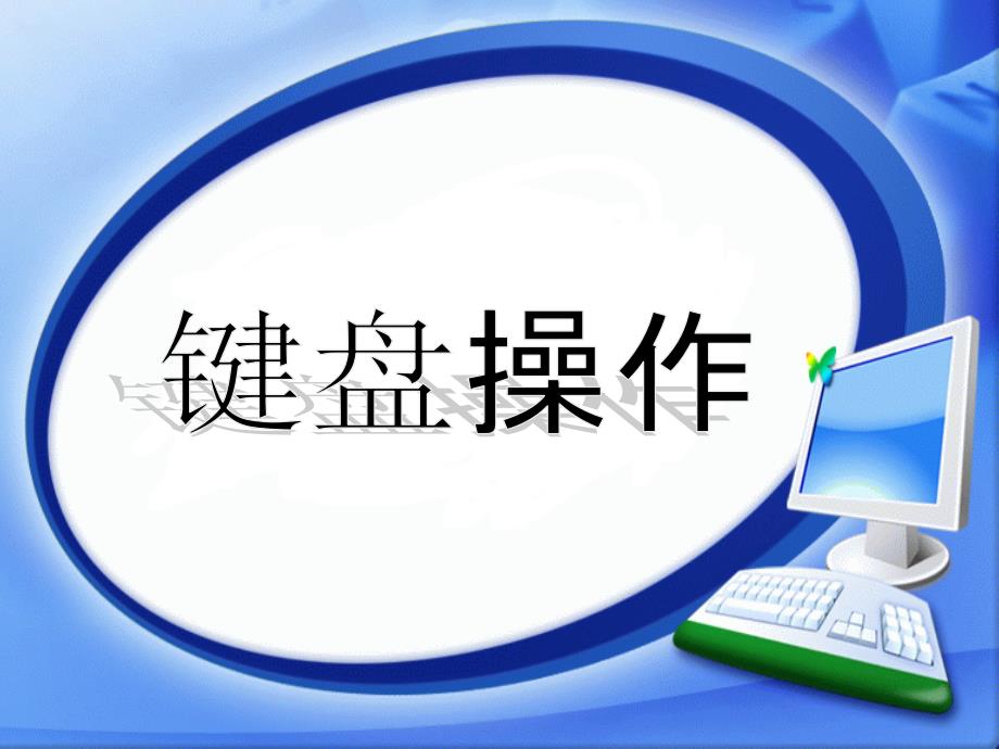 教育专题：七年级信息技术课件键盘的使用_第1页