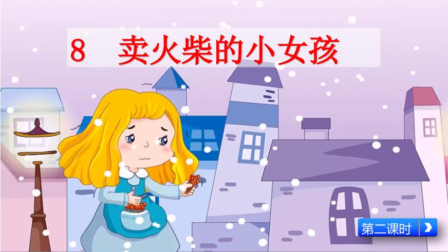 《卖火柴的小女孩》(第二课时)ppt课件_第1页