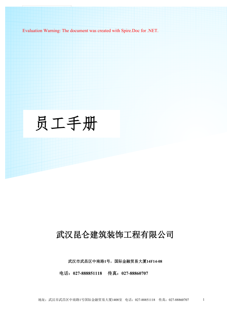 某某建筑装饰工程有限公司员工手册106120_第1页