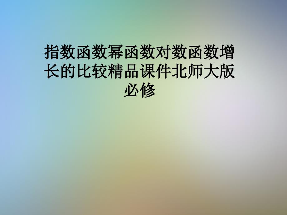 指数函数幂函数对数函数增长的比较课件北师大版必修_第1页