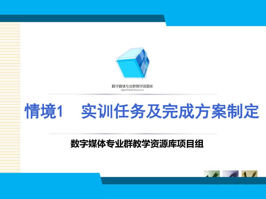 情境1实训任务及完成方案制定课件_第1页