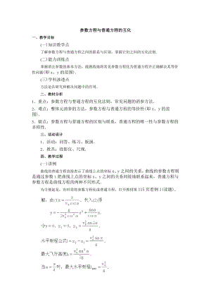 教育专题：2[1]3《参数方程化为普通方程》教案（新人教选修4-4）