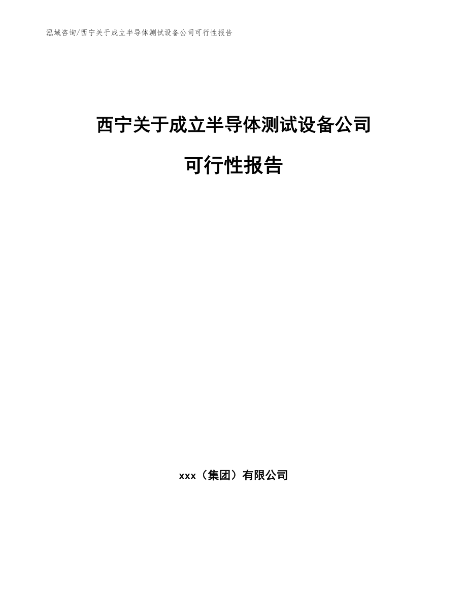 西宁关于成立半导体测试设备公司可行性报告（范文模板）_第1页