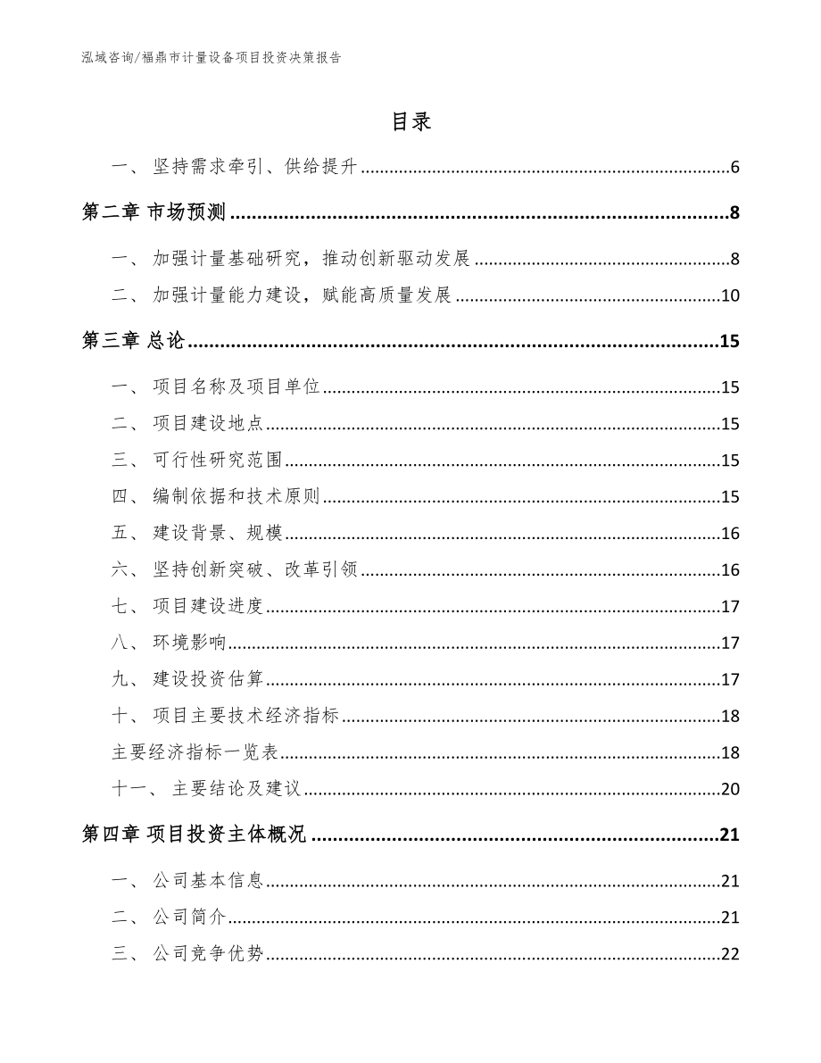 福鼎市计量设备项目投资决策报告范文参考_第1页