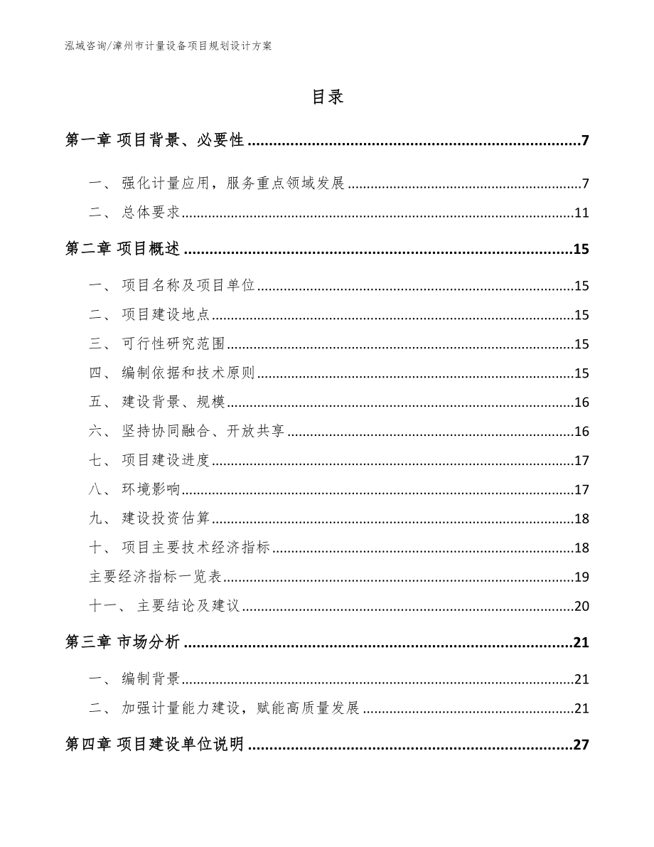 漳州市计量设备项目规划设计方案_第1页