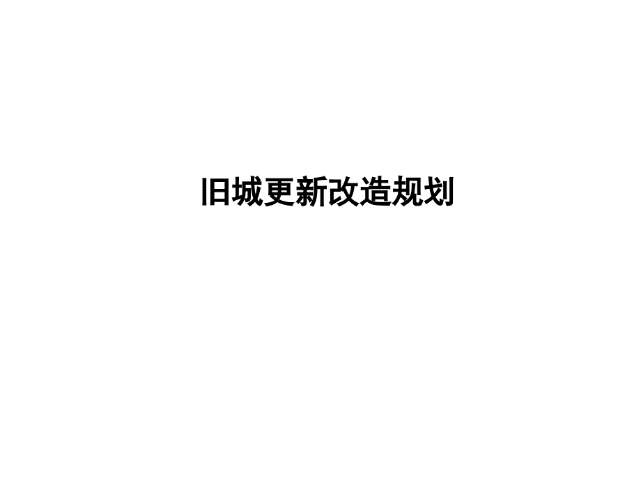 旧城更新改造规划课件_第1页