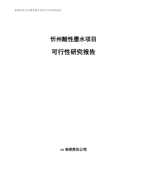忻州酸性墨水项目可行性研究报告