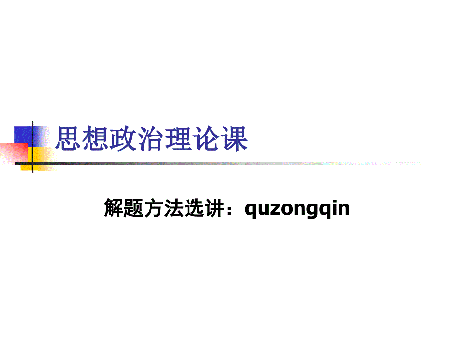 马克思考试解题技巧(精品)_第1页