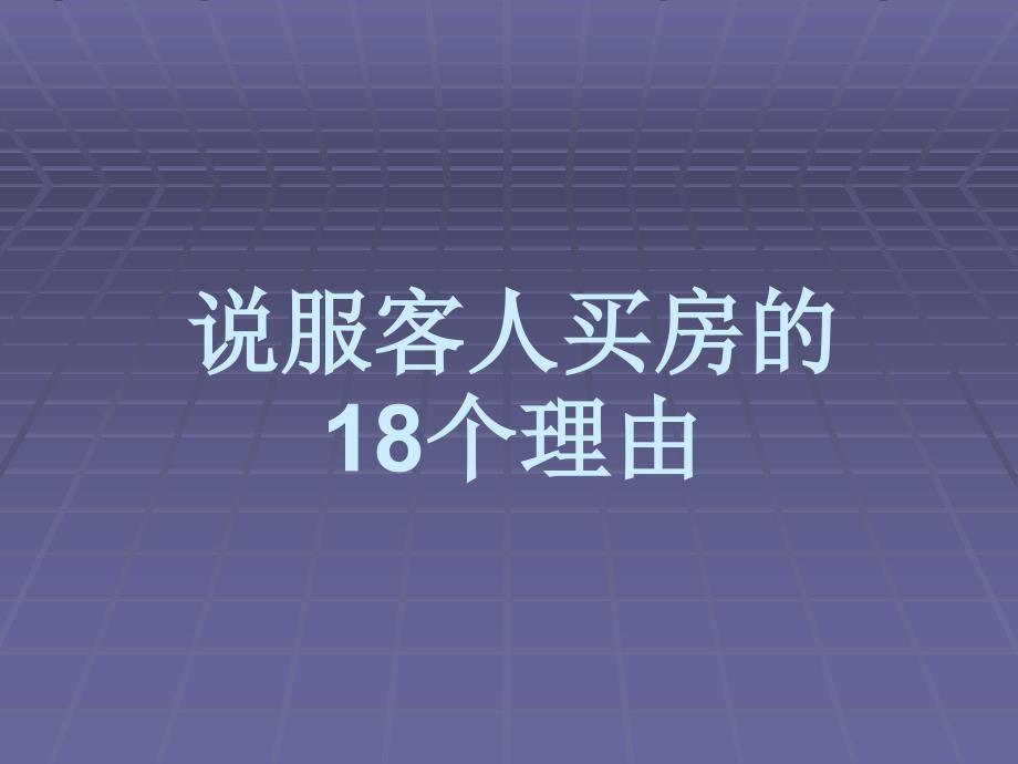 房地产中介经纪人必备·说服客人买房的18个理由课件_第1页