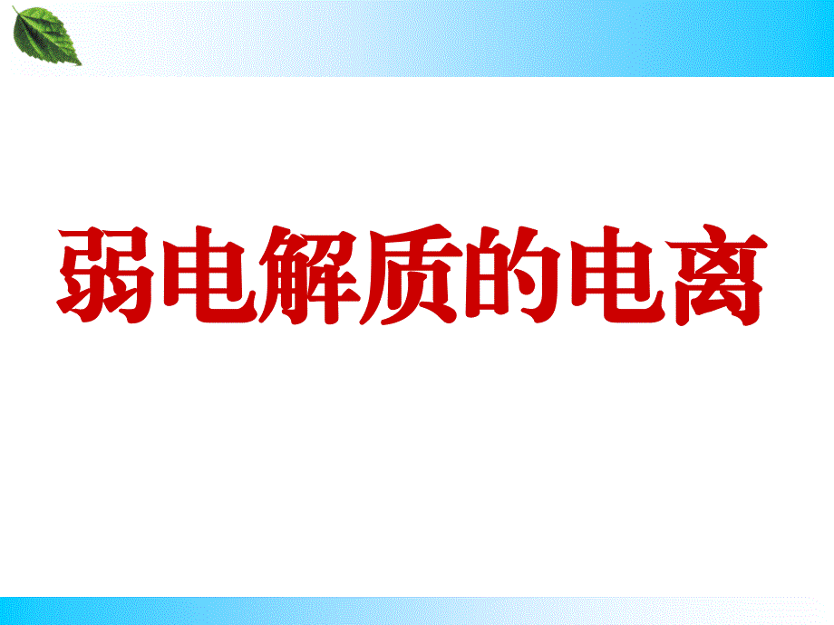 教育专题：31弱电解质的电离课件(人教版选修4)_第1页