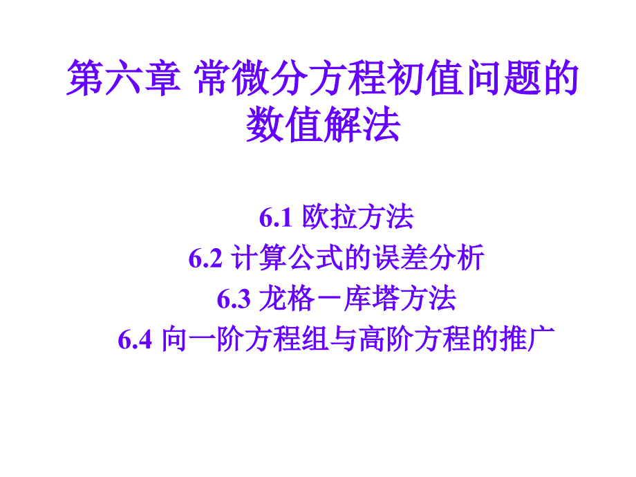 第六章 常微分方程初值问题数值解法_第1页