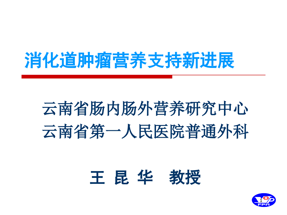 恶性肿瘤营养支持课件_第1页