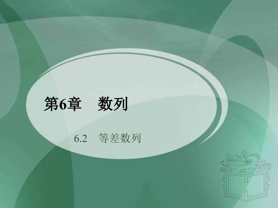 教育专题：62等差数列（一）_第1页