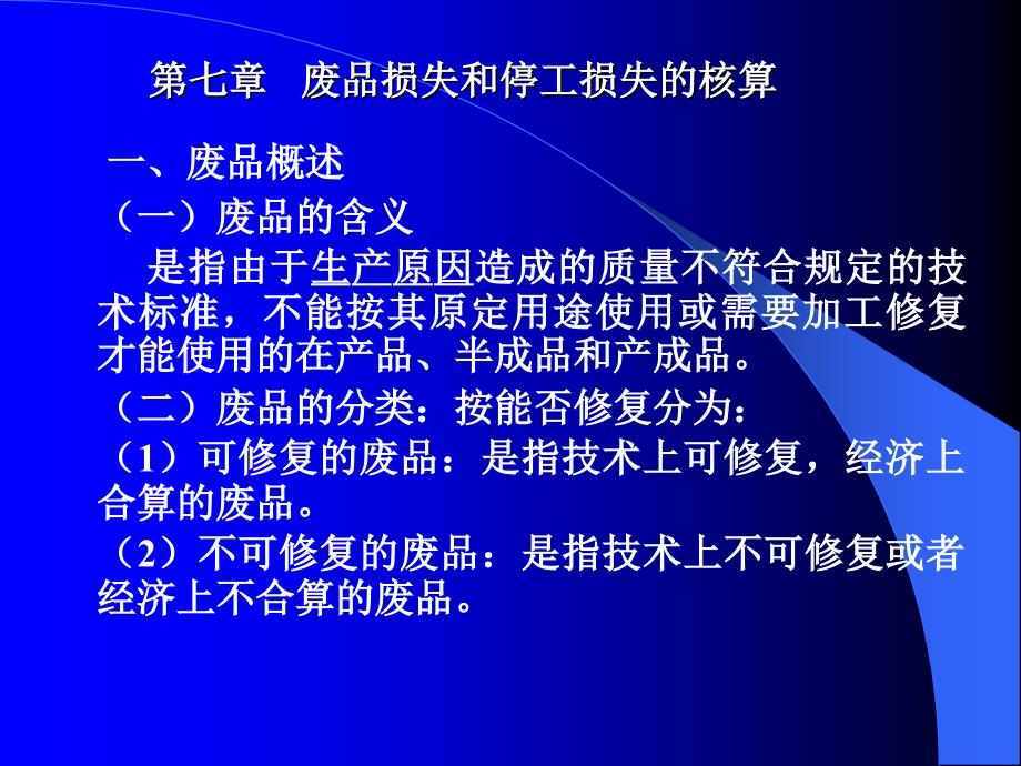 成本会计讲稿第七章课件_第1页