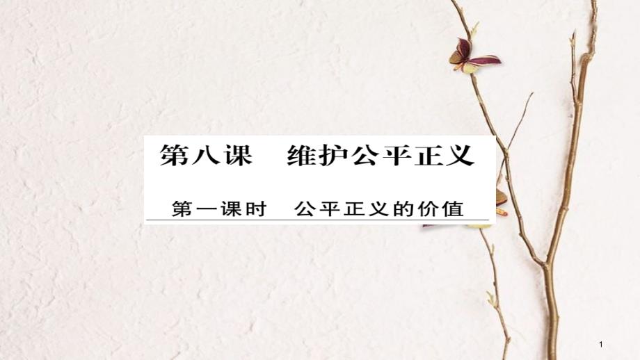 八年级道德与法治下册 第四单元 崇尚法治精神 第八课 维护公平正义 第1框 公平正义的价值习题课件 新人教版_第1页