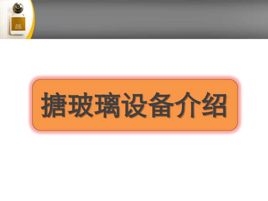 搪玻璃设备专题讲座(-42张)课件_第1页