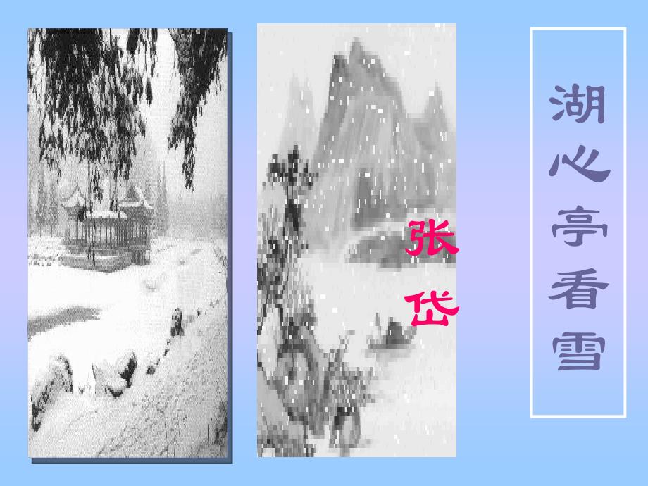 教育专题：30湖心亭看雪用_第1页