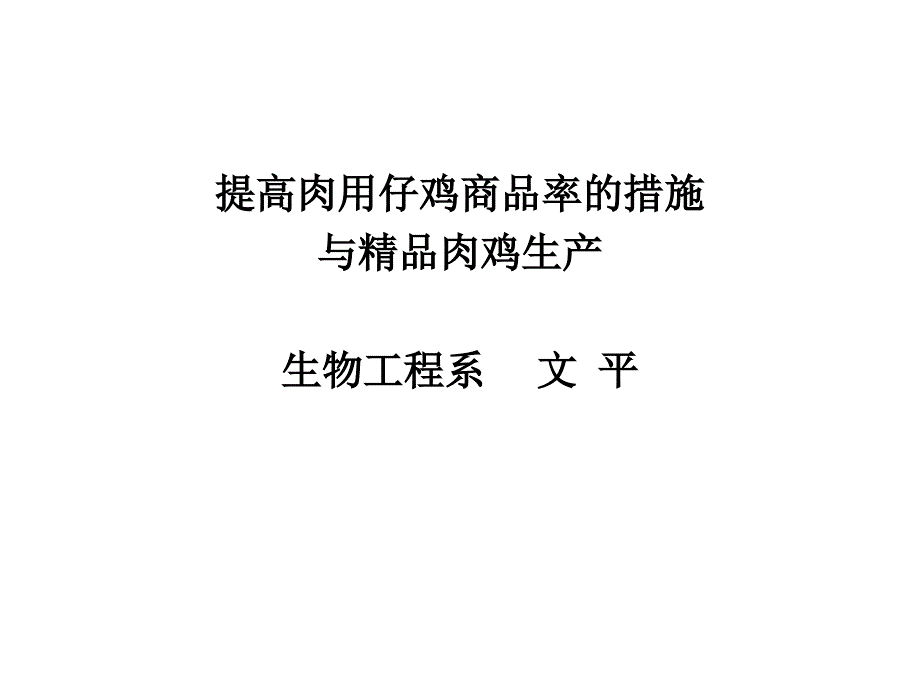 提高肉用仔鸡商品率的措施与肉鸡生产课件_第1页