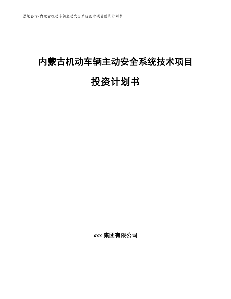 内蒙古机动车辆主动安全系统技术项目投资计划书_第1页