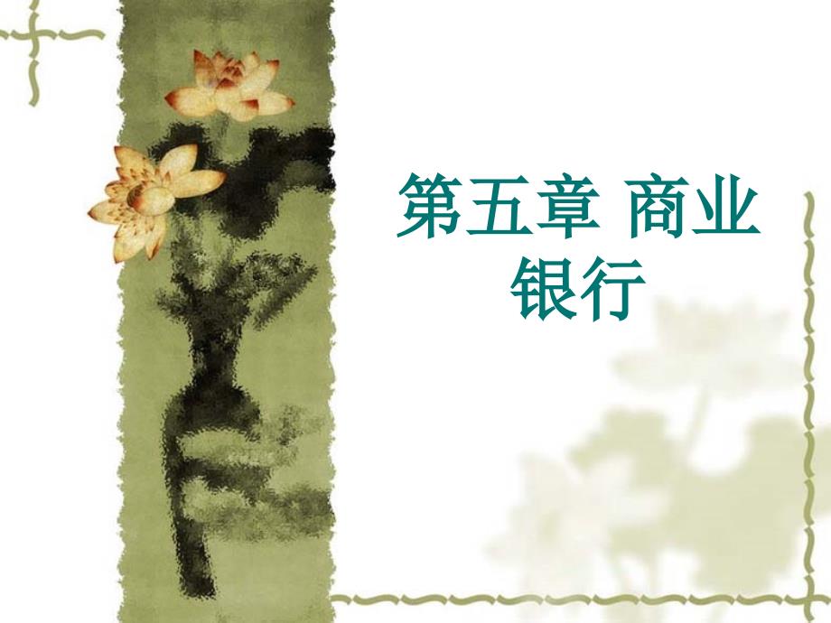 金融学课件61(精品)_第1页