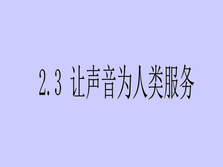 教育专题：24八年级物理让声音为人类服务用的_第1页