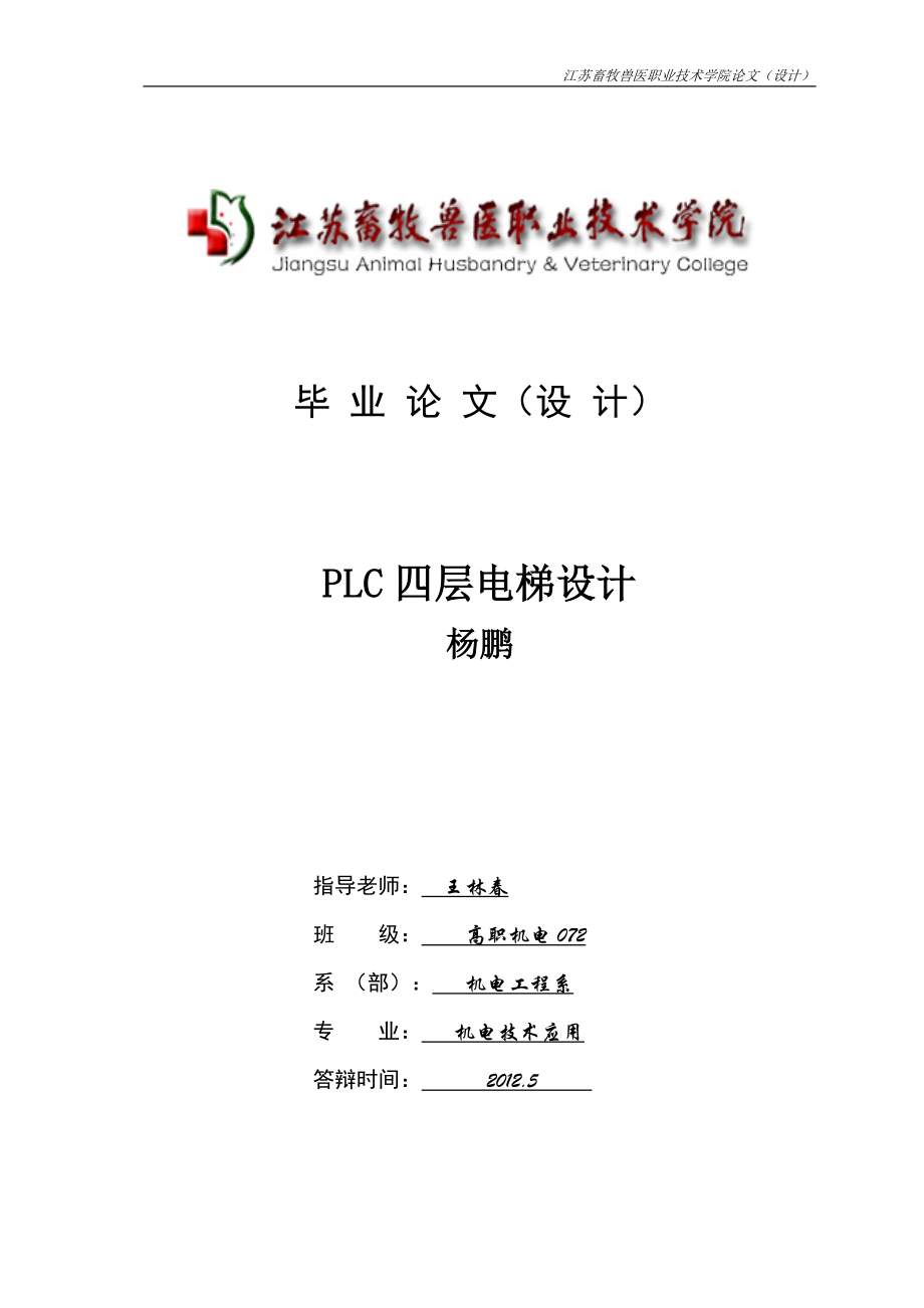 PLC四层电梯设计 杨鹏_第1页
