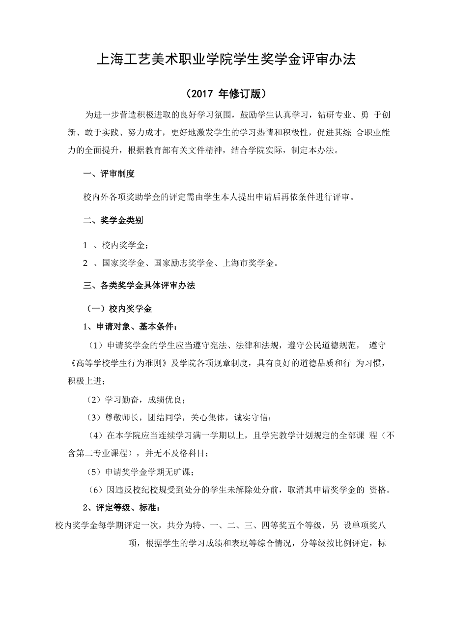 上海工艺美术职业学院学生奖学金评审办法_第1页