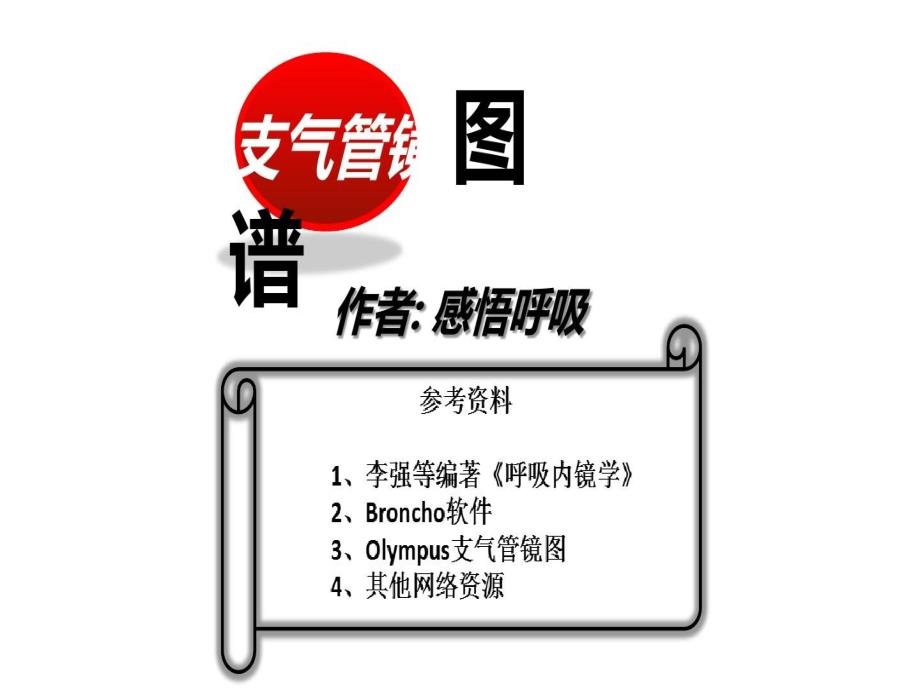 支气管分段亚段及及支气管镜检查共45张课件_第1页