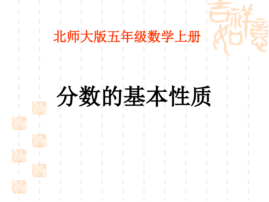 教育专题：分数的基本性质课件(北师大版五年级数学上册课件)_第1页