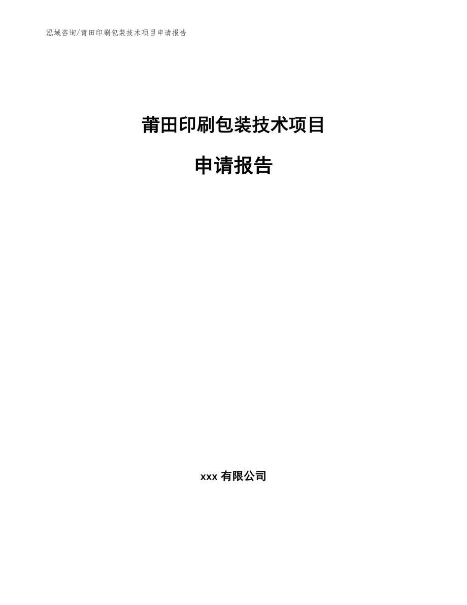 莆田印刷包装技术项目申请报告（模板）_第1页