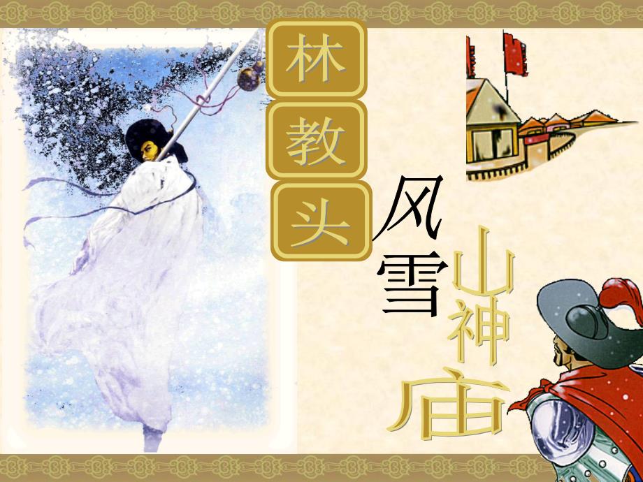 教育专题：林教头风雪山神庙课件_第1页