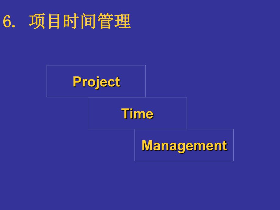 zsc__06_项目时间管理_第1页