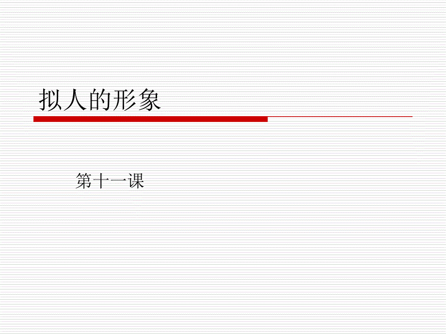 拟人的形象课件_第1页