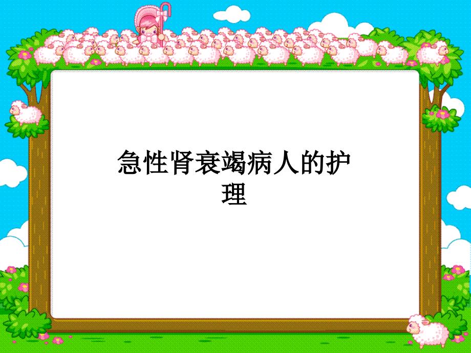 急性肾衰竭病人的护理课件_第1页