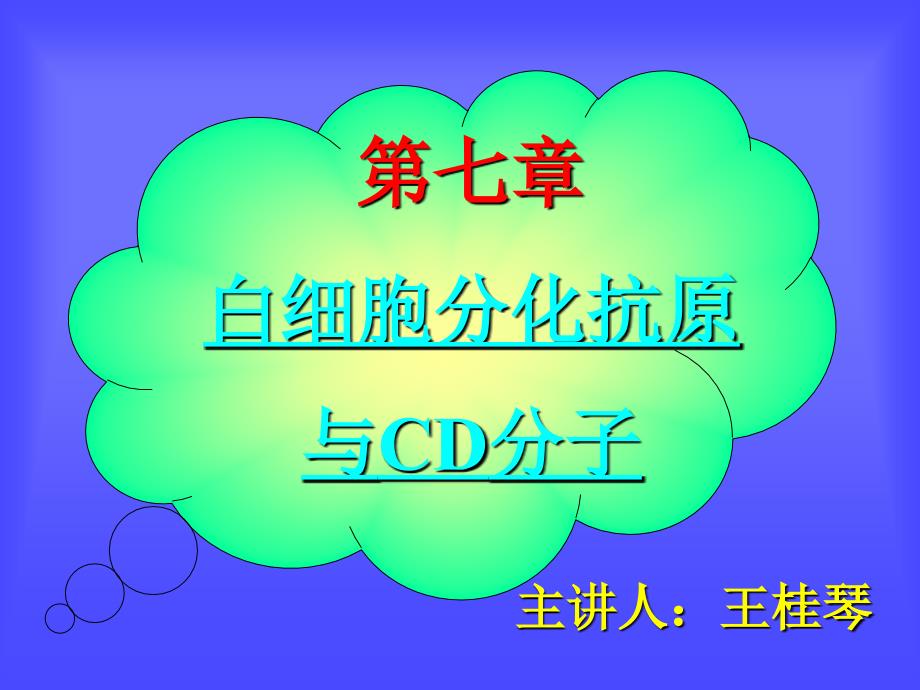 白细胞分化抗原与CD分子(精品)_第1页