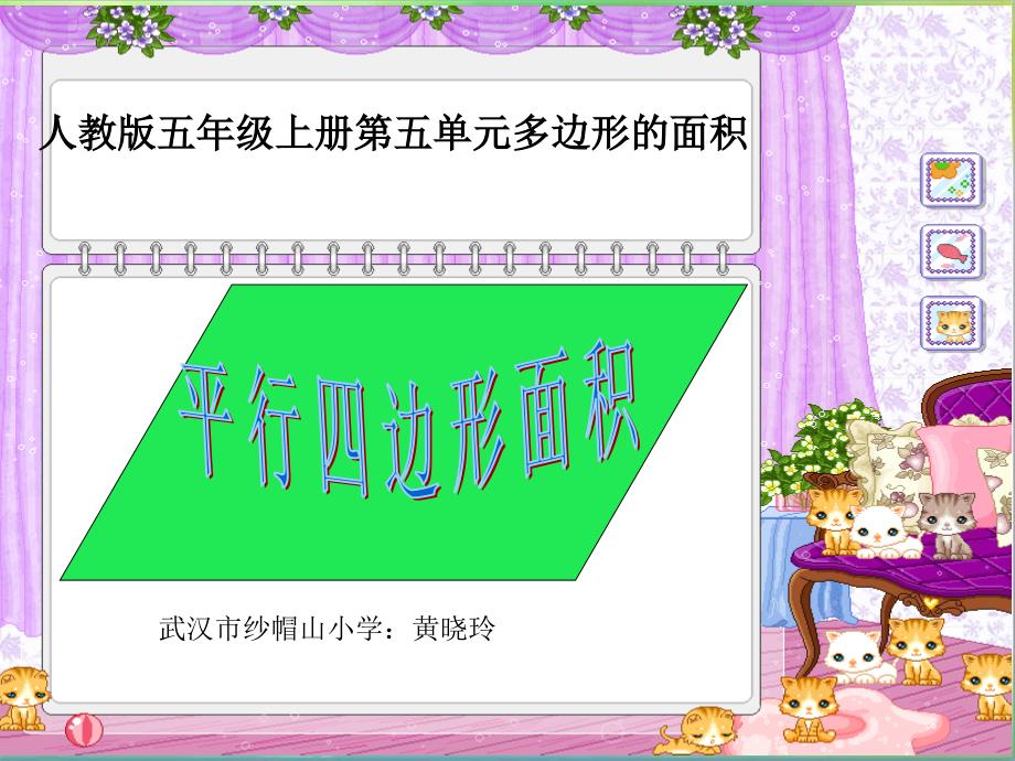 教育专题：新课标人教版第九册数学平行四边形面积优质课件下载 (2)_第1页